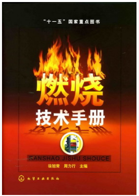 燃燒技術(shù)<a href=http://m.wodiston.com/e/tags/?tagname=%E6%89%8B%E5%86%8C target=_blank class=infotextkey>手冊</a>