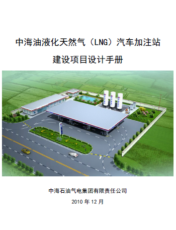 中海油液化天然氣（LNG）汽車加注站建設(shè)項(xiàng)目設(shè)計(jì)<a href=http://m.wodiston.com/e/tags/?tagname=%E6%89%8B%E5%86%8C target=_blank class=infotextkey>手冊(cè)</a>