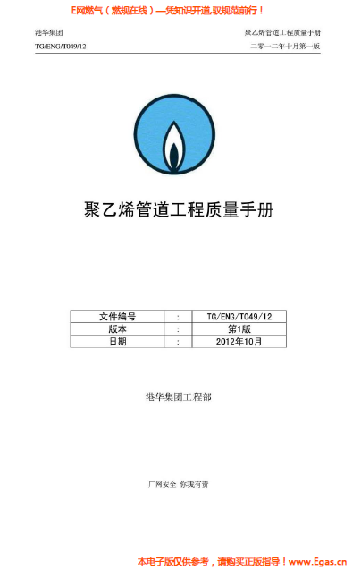港華集團(tuán)<a href=http://m.wodiston.com/e/tags/?tagname=%E8%81%9A%E4%B9%99%E7%83%AF target=_blank class=infotextkey>聚乙烯</a>管道工程質(zhì)量<a href=http://m.wodiston.com/e/tags/?tagname=%E6%89%8B%E5%86%8C target=_blank class=infotextkey>手冊(cè)</a>.png
