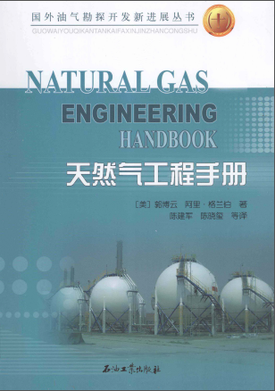 天然氣工程手冊(cè) [美] 郭博云,[美] 阿里·格蘭伯；陳建軍,陳曉璽