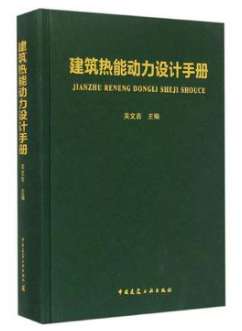 《建筑熱能動力設(shè)計<a href=http://m.wodiston.com/e/tags/?tagname=%E6%89%8B%E5%86%8C target=_blank class=infotextkey>手冊</a>》.png
