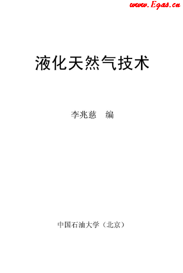 <a href=http://m.wodiston.com/e/tags/?tagname=%E6%B6%B2%E5%8C%96%E5%A4%A9%E7%84%B6%E6%B0%94 target=_blank class=infotextkey>液化天然氣</a>技術(shù)講義.png