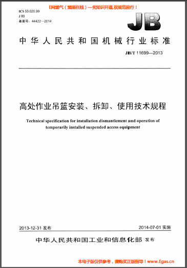 高處作業(yè)吊籃安裝、拆卸、使用技術(shù)規(guī)程.png