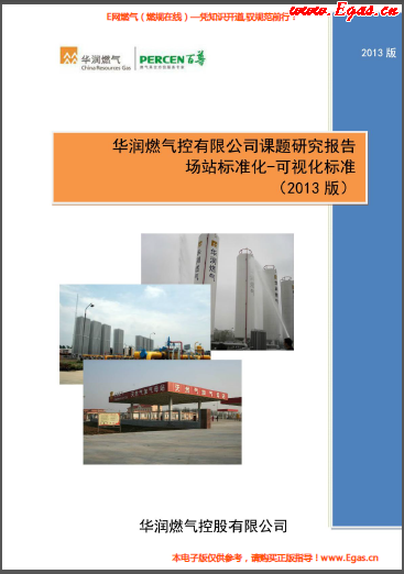 華潤場(chǎng)站標(biāo)準(zhǔn)化——可視化標(biāo)準(zhǔn).png