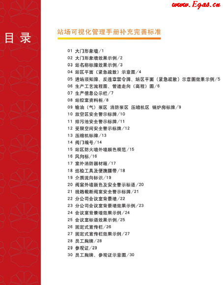 站場(chǎng)可視化管理<a href=http://m.wodiston.com/e/tags/?tagname=%E6%89%8B%E5%86%8C target=_blank class=infotextkey>手冊(cè)</a>補(bǔ)充完善標(biāo)準(zhǔn).png