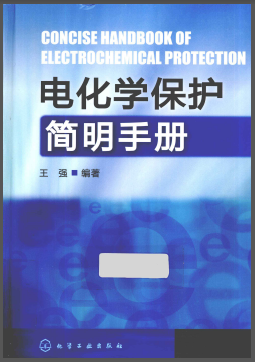 電化學(xué)保護(hù)簡(jiǎn)明<a href=http://m.wodiston.com/e/tags/?tagname=%E6%89%8B%E5%86%8C target=_blank class=infotextkey>手冊(cè)</a>.png