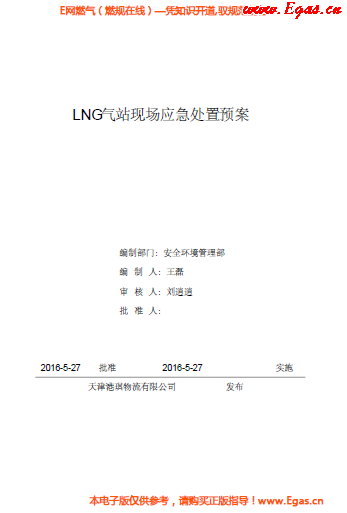<a href=http://m.wodiston.com/e/tags/?tagname=LNG target=_blank class=infotextkey>LNG</a>站所現(xiàn)場處置應急預案資料.png