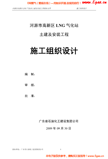 某<a href=http://m.wodiston.com/e/tags/?tagname=LNG target=_blank class=infotextkey>LNG</a>氣化站土建及安裝工程施工組織設(shè)計(jì).png