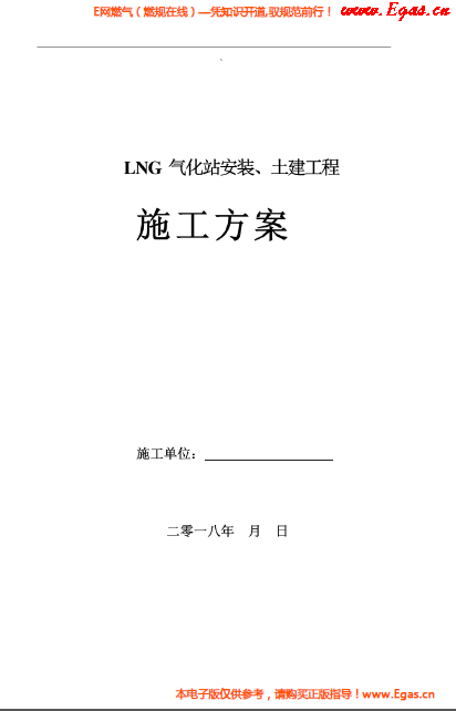 LNG氣化站安裝、土建工程施工方案.png