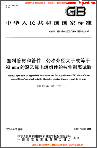 塑料管材和<a href=http://m.wodiston.com/e/tags/?tagname=%E7%AE%A1%E4%BB%B6 target=_blank class=infotextkey>管件</a>公稱外徑大于或等于90mm的<a href=http://m.wodiston.com/e/tags/?tagname=%E8%81%9A%E4%B9%99%E7%83%AF target=_blank class=infotextkey>聚乙烯</a>電熔組件的拉伸剝離試驗(yàn)GBT 19808-2005.png