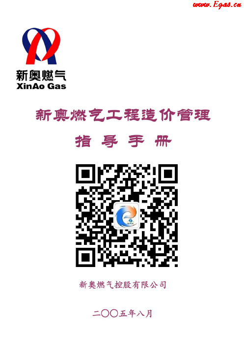 新奧燃?xì)夤こ淘靸r(jià)管理指導(dǎo)<a href=http://m.wodiston.com/e/tags/?tagname=%E6%89%8B%E5%86%8C target=_blank class=infotextkey>手冊(cè)</a>.png