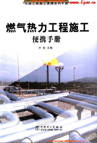 燃氣熱力工程施工便攜<a href=http://m.wodiston.com/e/tags/?tagname=%E6%89%8B%E5%86%8C target=_blank class=infotextkey>手冊</a>.png