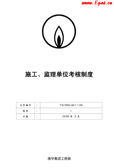 港華施工、監(jiān)理單位考核制度.png