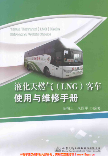 液化天然氣LNG客車使用與維修<a href=http://m.wodiston.com/e/tags/?tagname=%E6%89%8B%E5%86%8C target=_blank class=infotextkey>手冊</a>.png