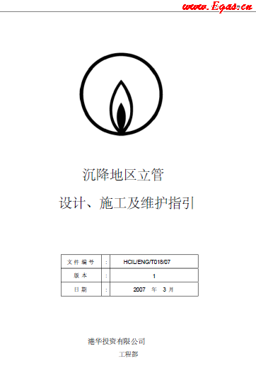 沉降地區(qū)立管設(shè)計、施工及維護指引.png