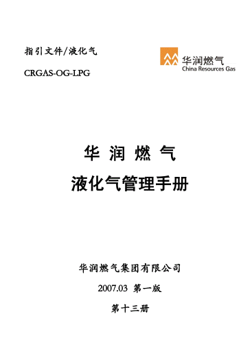 液化氣管理<a href=http://m.wodiston.com/e/tags/?tagname=%E6%89%8B%E5%86%8C target=_blank class=infotextkey>手冊</a>.png