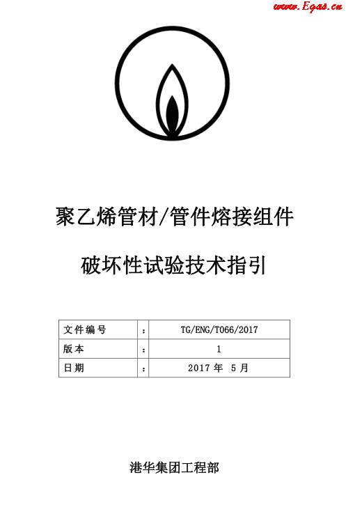 TG-ENG-MEMO-05-2017-附件2-聚乙烯<a href=http://m.wodiston.com/e/tags/?tagname=%E7%AE%A1%E6%9D%90 target=_blank class=infotextkey>管材</a><a href=http://m.wodiston.com/e/tags/?tagname=%E7%AE%A1%E4%BB%B6 target=_blank class=infotextkey>管件</a>熔接組件破壞性試驗(yàn)技術(shù).png