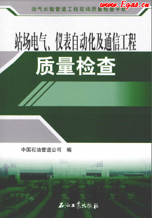 站場電氣、儀表自動化及通信工程質量檢查.png