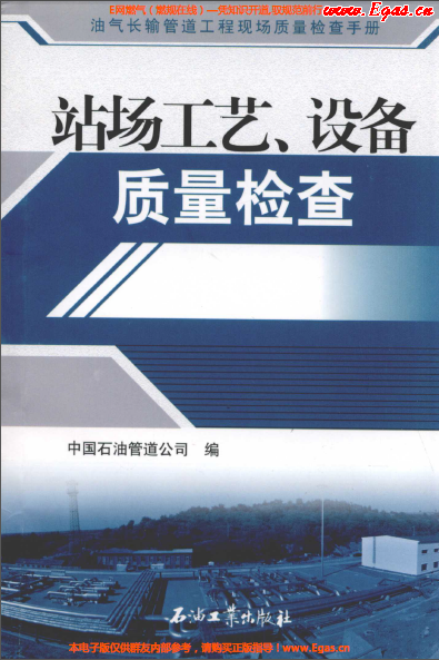 站場(chǎng)工藝、設(shè)備質(zhì)量檢查.png