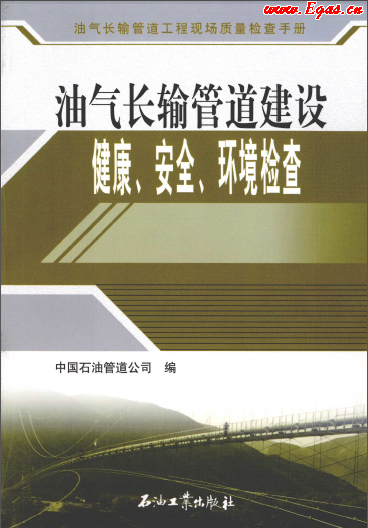 油氣長輸管道建設(shè)健康、安全與環(huán)境質(zhì)量檢查.png