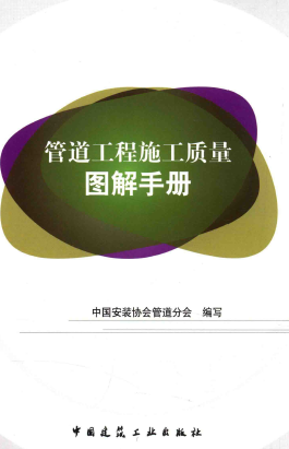 管道工程施工質(zhì)量圖解<a href=http://m.wodiston.com/e/tags/?tagname=%E6%89%8B%E5%86%8C target=_blank class=infotextkey>手冊</a>.png