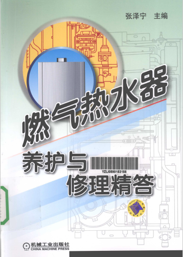 燃?xì)鉄崴黟B(yǎng)護與修理精答.png