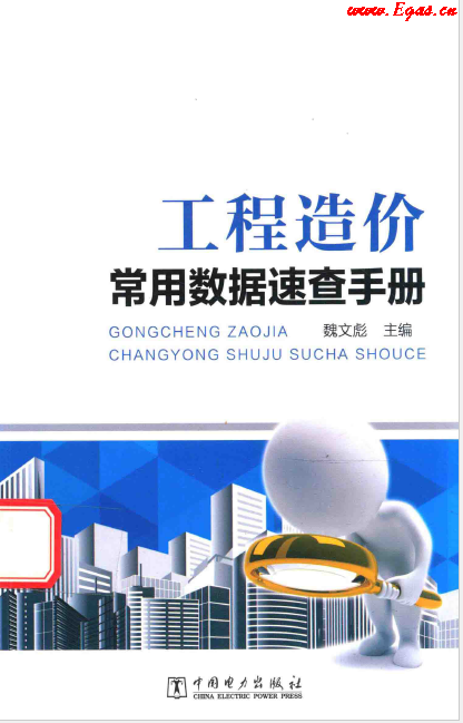 工程造價(jià)常用數(shù)據(jù)速查<a href=http://m.wodiston.com/e/tags/?tagname=%E6%89%8B%E5%86%8C target=_blank class=infotextkey>手冊(cè)</a>.png