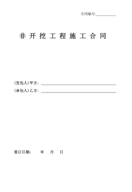 <a href=http://m.wodiston.com/e/tags/?tagname=%E8%81%9A%E4%B9%99%E7%83%AF target=_blank class=infotextkey>聚乙烯</a>非開挖施工合同.png