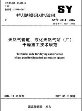 天然氣管道、液化天然氣站（廠）干燥施工技術(shù)規(guī)范石油天然氣標(biāo)準(zhǔn)∕T 4114-2016
