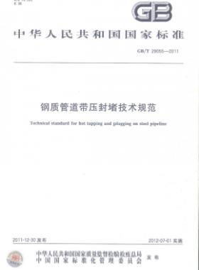 鋼質(zhì)管道帶壓封堵技術規(guī)范國標/T 28055-2011