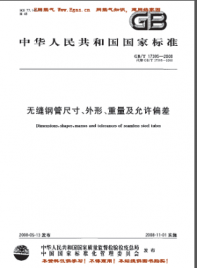 無(wú)縫鋼管尺寸、外形、重量及允許偏差國(guó)標(biāo)/T 17395-2008