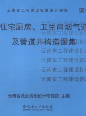 住宅廚房、衛(wèi)生間煙氣道及管道井構(gòu)造圖集滇05J01
