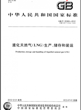 液化天然氣(LNG)生產(chǎn)、儲存和裝運國標/T 20368-2012