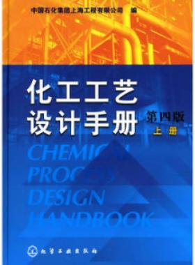 《化工工藝設(shè)計(jì)手冊(cè)》（第四版）分為上、下兩冊(cè)