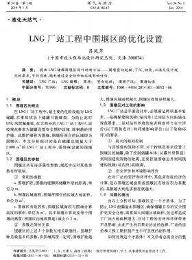 LNG廠(chǎng)站工程中圍堰區(qū)的優(yōu)化設(shè)置