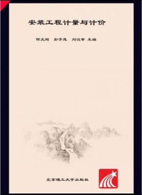 安裝工程計(jì)量與計(jì)價(jià) 何天剛，彭子茂，劉漢章 2017年版