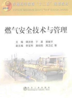  燃?xì)獍踩夹g(shù)與管理 作者：譚洪艷，于革，郭繼平 主編