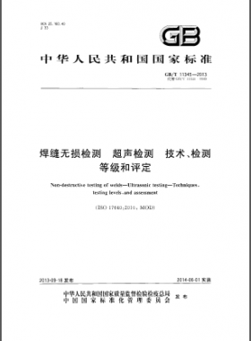 焊縫無損檢測超聲波檢測技術(shù)、檢測等級和評定國標(biāo)／T 11345-2013