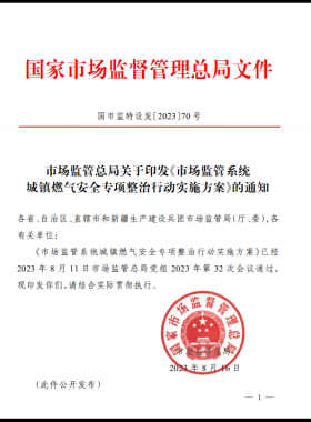 市場監(jiān)管總局關(guān)于印發(fā)《市場監(jiān)管系統(tǒng)城鎮(zhèn)燃氣安全專項整治行動實施方案》(國市監(jiān)特設(shè)發(fā)〔2023〕70號)