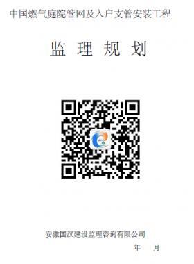 中國(guó)燃?xì)馔ピ汗芫W(wǎng)及入戶(hù)支管安裝工程監(jiān)理規(guī)劃