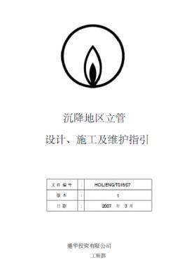 港華沉降地區(qū)立管設(shè)計、施工及維護指引