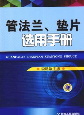 管法蘭、墊片選用手冊(cè) 2014版