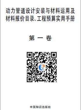 動(dòng)力管道設(shè)計(jì)安裝與材料運(yùn)用及材料報(bào)價(jià)目錄、工程預(yù)算實(shí)用手冊(cè)