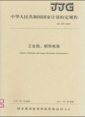 工業(yè)鉑、銅熱電阻檢定規(guī)程檢定規(guī)程 229-2010
