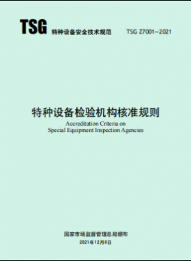 《特種設備檢驗機構(gòu)核準規(guī)則》TSG Z7001-2021