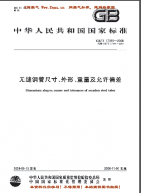 無縫鋼管尺寸、外形、重量及允許偏差國標(biāo)/T 17395-2008