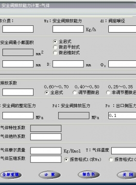安全閥的排放能力計(jì)算軟件(氣體，液體，蒸汽）