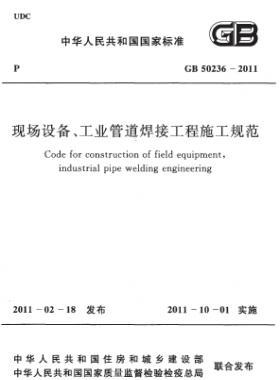 現(xiàn)場設(shè)備、工業(yè)管道焊接工程施工規(guī)范 國標 50236-2011