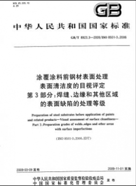 涂覆涂料前鋼材表面處理 表面清潔度的目視評定 第3部分：焊縫、邊緣和其他區(qū)域的表面缺陷的處理等級國標(biāo)/T 8923.3-2009