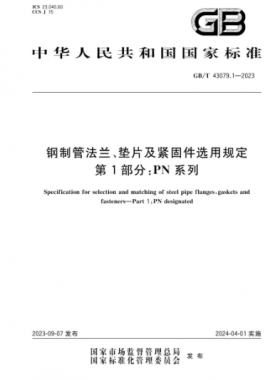 鋼制管法蘭、墊片及緊固件選用規(guī)定 第1部分：PN系列國(guó)標(biāo)/T 43079.1-2023